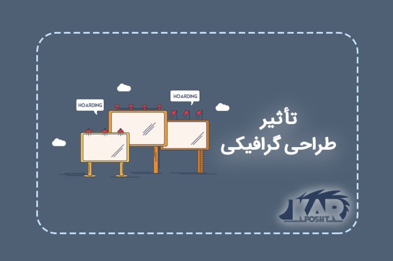 تأثیر طراحی گرافیکی در مکان نماهای شهری