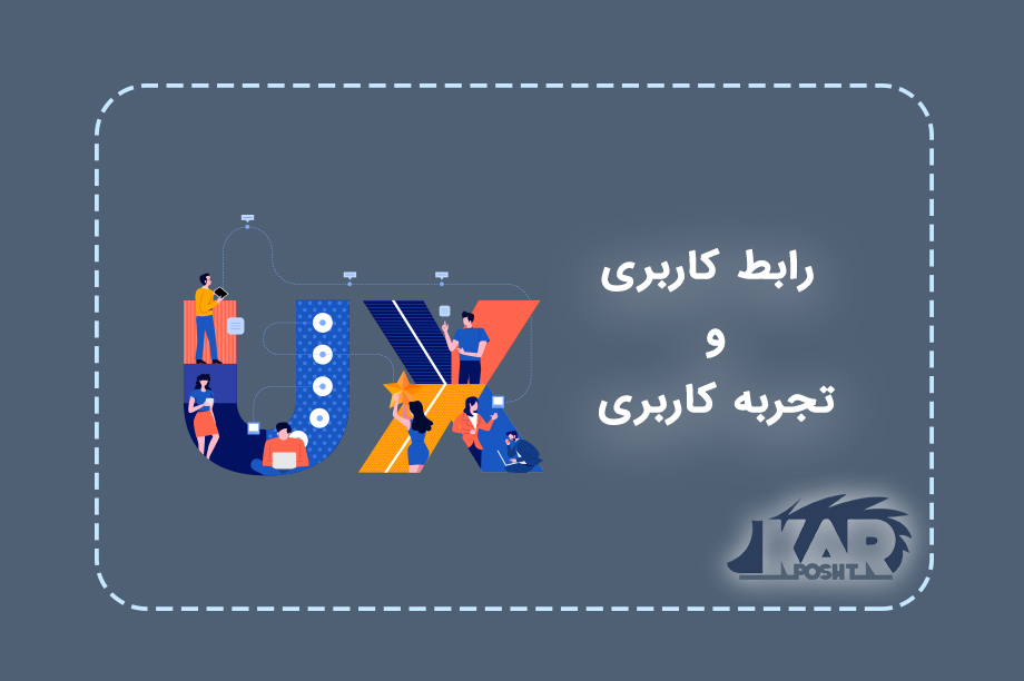 رابط کاربری و تجربه کاربری