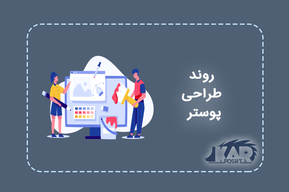 روند طراحی پوستر