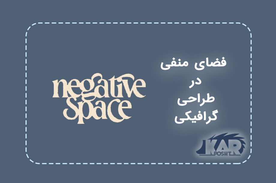 استفاده از فضای منفی در طراحی گرافیکی ( negative space )