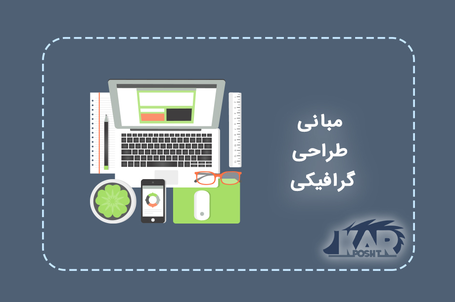 مبانی اصلی طراحی گرافیکی