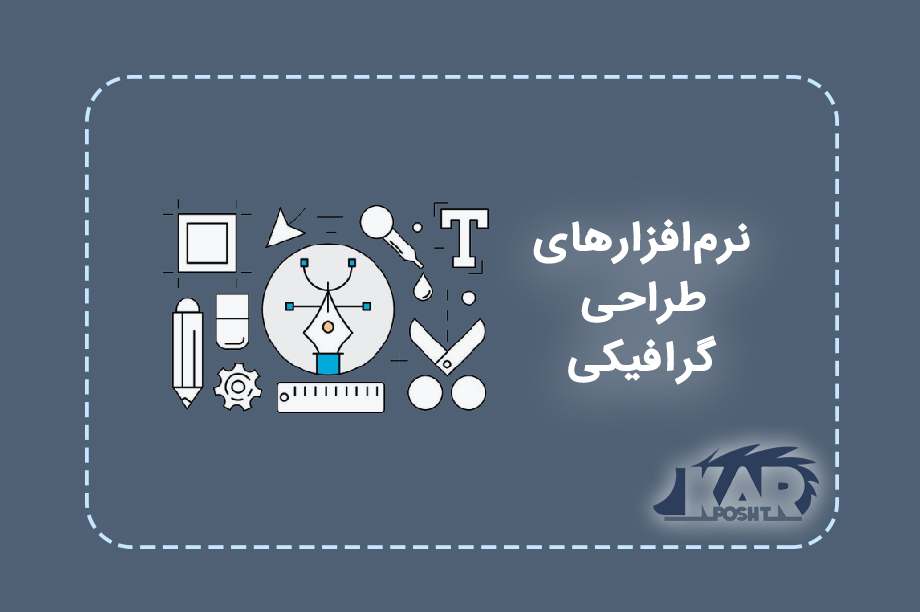 بررسی و معرفی نرم‌ افزارهای طراحی گرافیکی