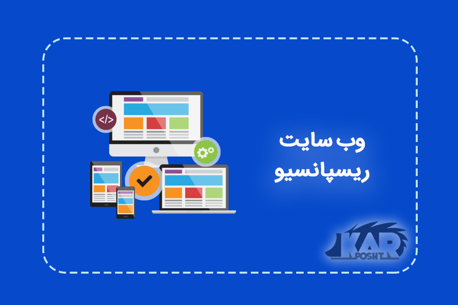 وب سایت ریسپانسیو