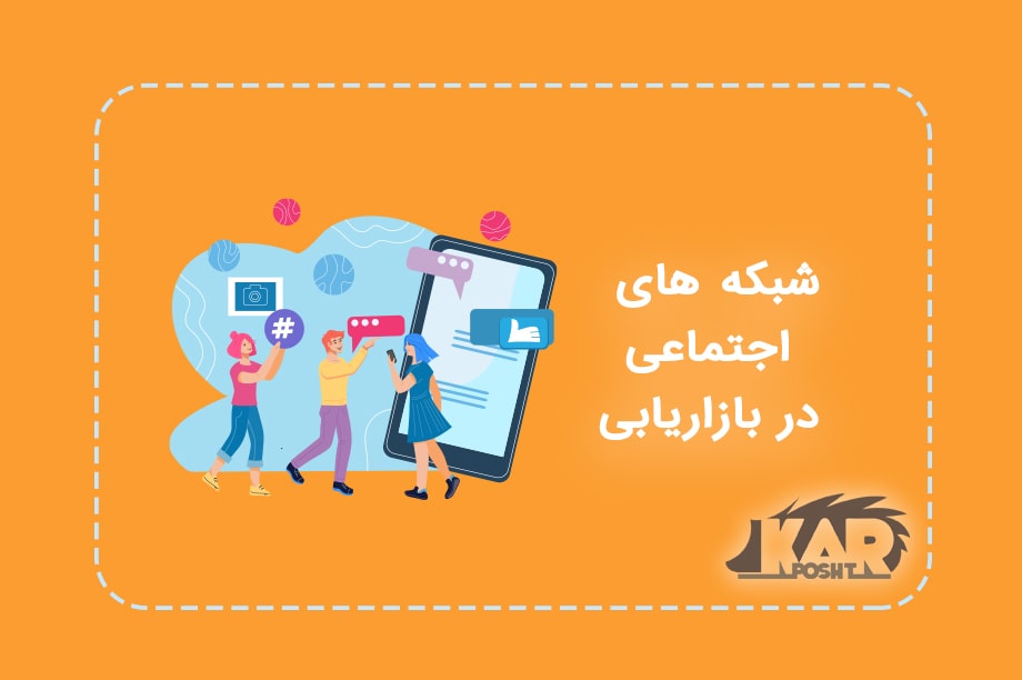 شبکه های اجتماعی در بازاریابی