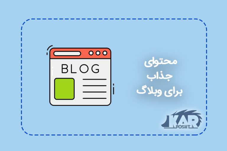 محتوای جذاب برای وبلاگ