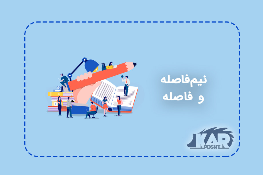 نیم فاصله و فاصله