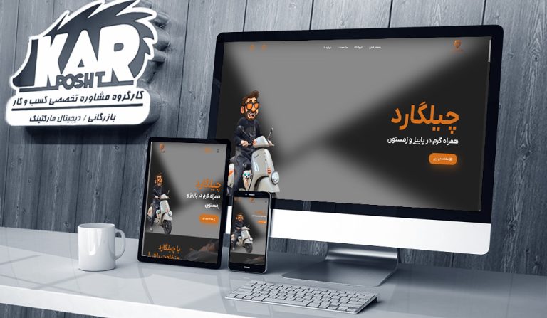 طراحی سایت فروشگاهی چیل گارد