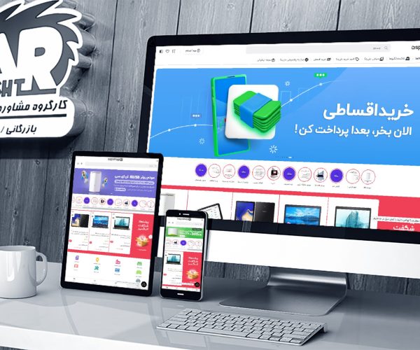 سایت فروشگاهی آ.اس.‌پ