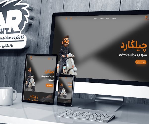 طراحی سایت فروشگاهی چیل گارد