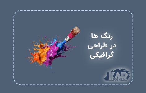 استفاده از رنگ در طراحی گرافیکی