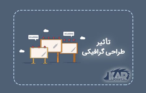 تأثیر طراحی گرافیکی در مکان نماهای شهری