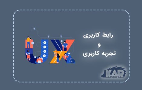 رابط کاربری و تجربه کاربری