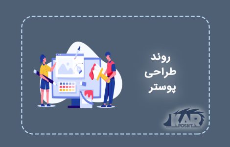 روند طراحی پوستر
