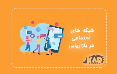 شبکه های اجتماعی در بازاریابی