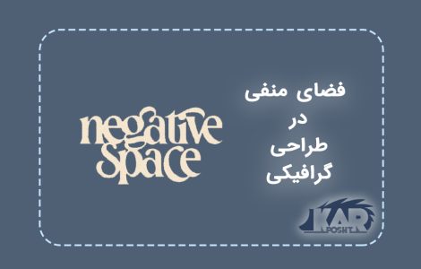 استفاده از فضای منفی در طراحی گرافیکی ( negative space )