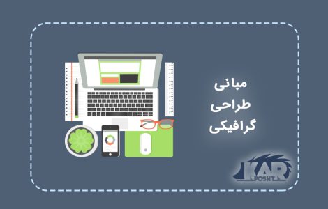 مبانی اصلی طراحی گرافیکی