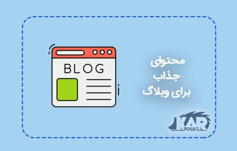 محتوای جذاب برای وبلاگ