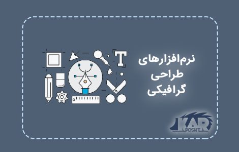 بررسی و معرفی نرم‌ افزارهای طراحی گرافیکی