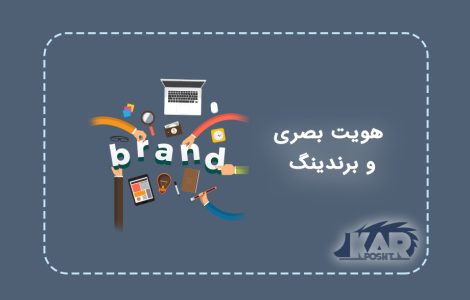 هویت بصری و برندینگ